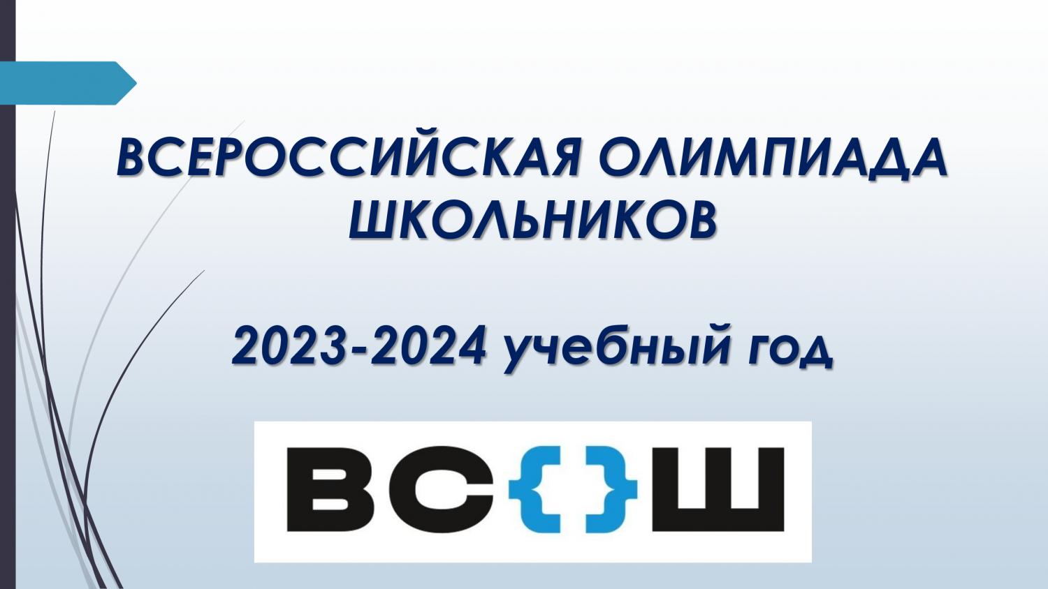 ВСОШ 2023-2024. Олимпиады вош 2023